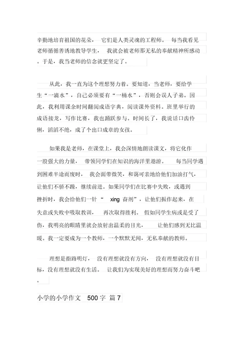 2021年小学的小学作文500字汇总7篇