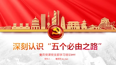 聚焦全国两会学习五个必由之路解读党课PPT