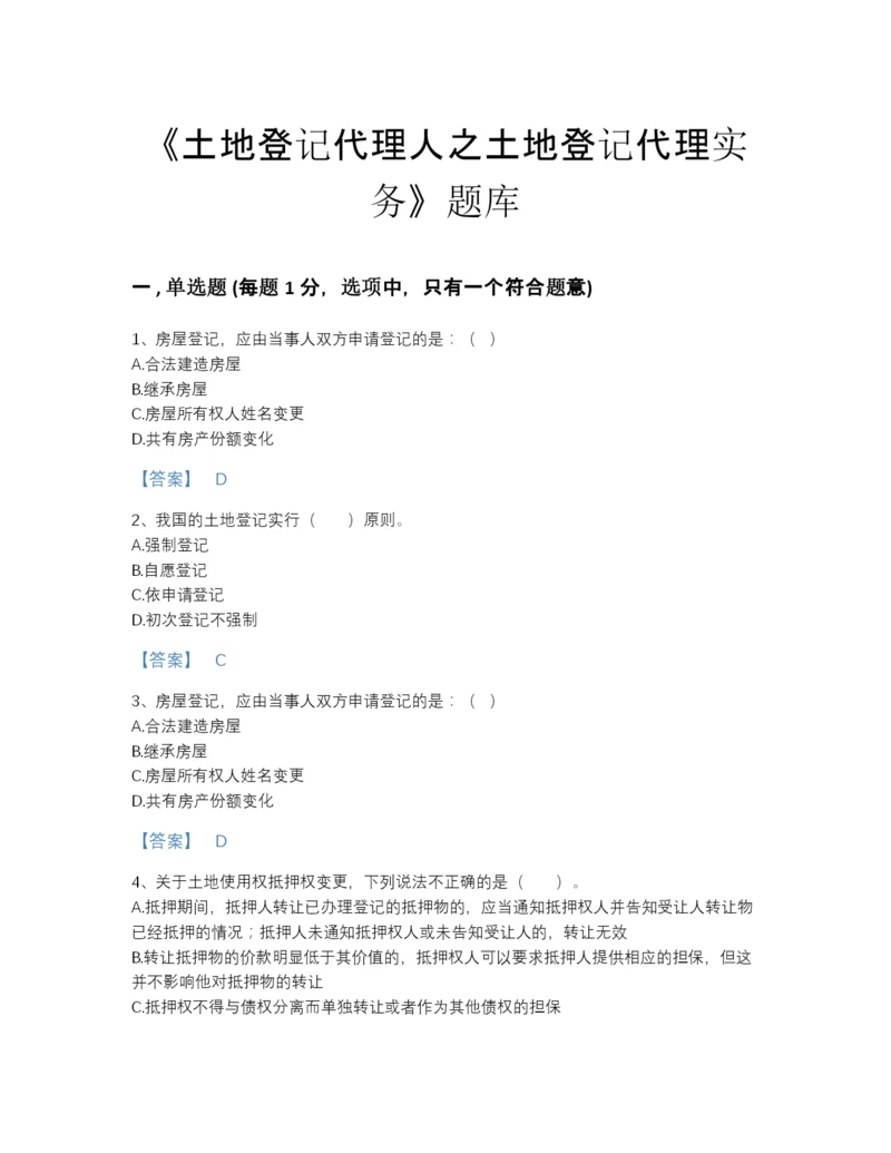 2022年广东省土地登记代理人之土地登记代理实务提升题库及解析答案.docx