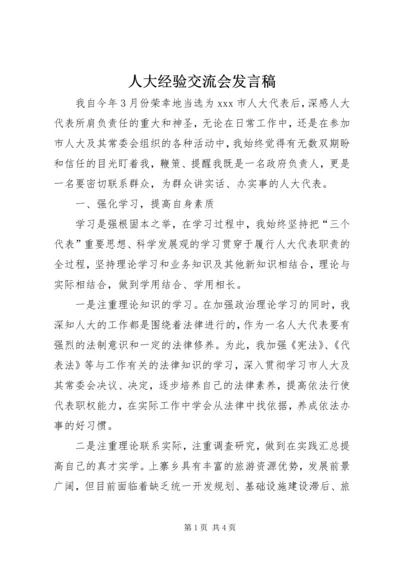 人大经验交流会讲话稿.docx