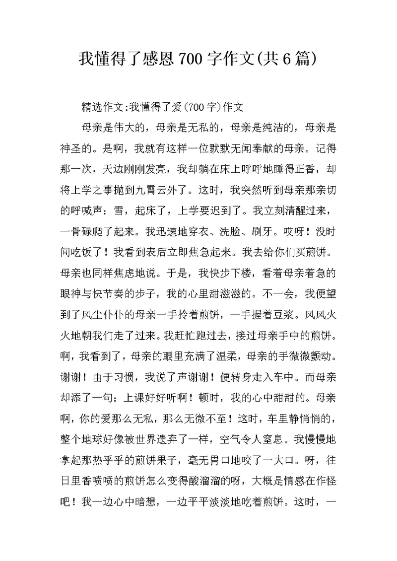 我懂得了感恩700字作文(共6篇)