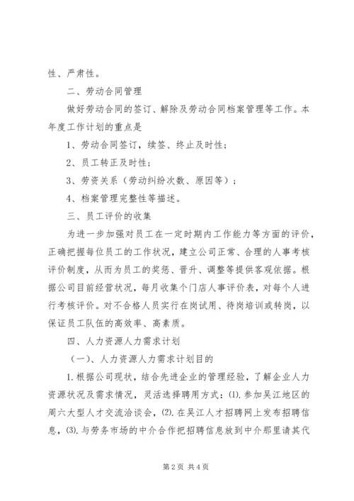 年度人力资源部工作计划范文.docx