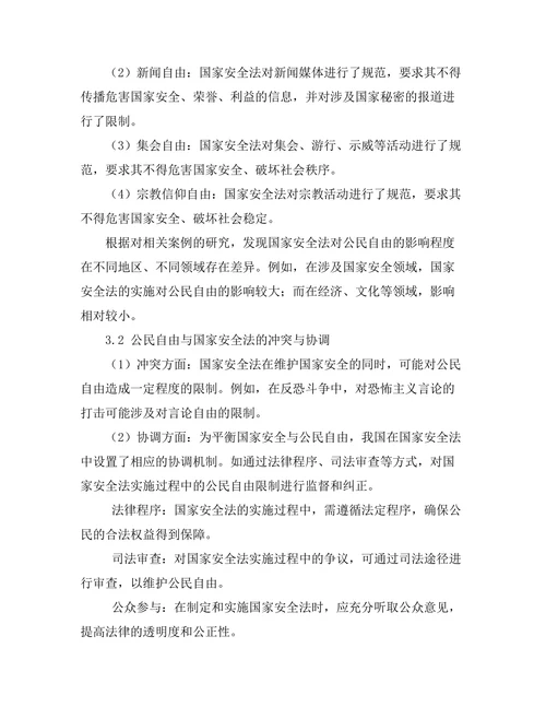 国家安全法与公民自由的关系分析