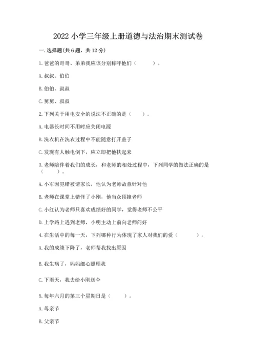 2022小学三年级上册道德与法治期末测试卷附答案（黄金题型）.docx