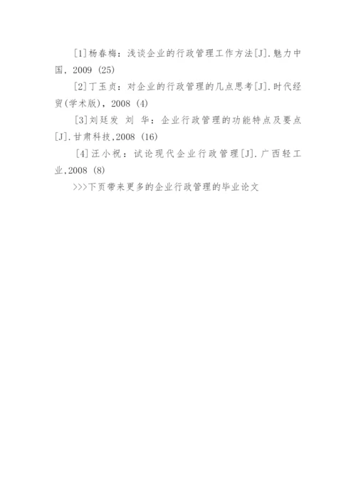 企业行政管理的毕业论文.docx