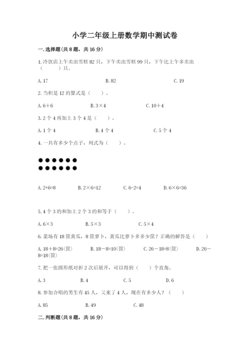 小学二年级上册数学期中测试卷【a卷】.docx