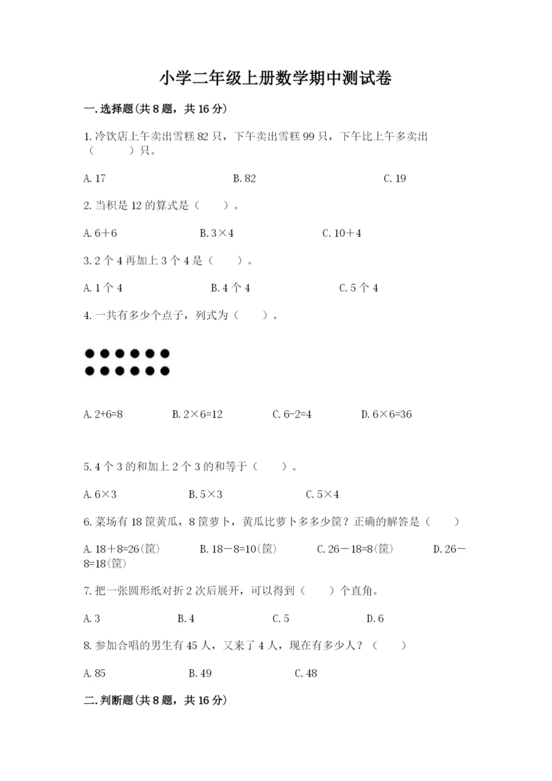 小学二年级上册数学期中测试卷【a卷】.docx