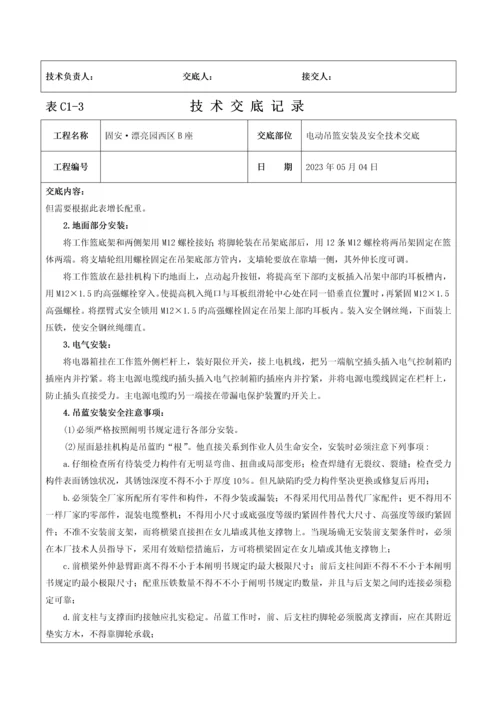 电动吊篮安装技术交底记录.docx