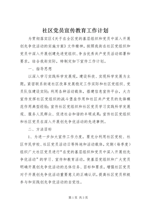 社区党员宣传教育工作计划.docx