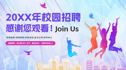 彩色绚丽活力企业校园招聘宣讲会PPT模板