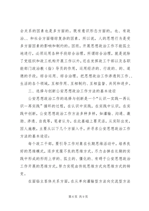 公安思想政治工作分析讨论范文.docx