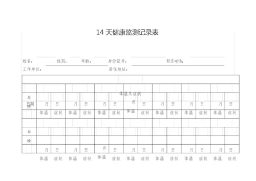 14天健康监测记录表【模板】.docx