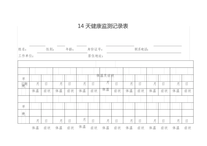 14天健康监测记录表【模板】.docx