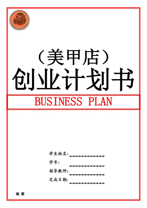 美甲店创业计划书