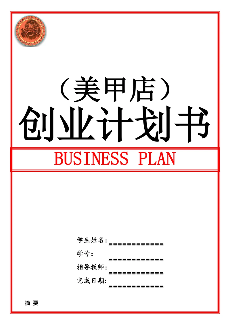 美甲店创业计划书