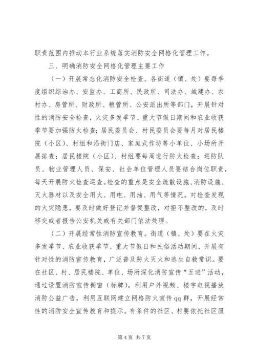 关于XX县区街道乡镇推行消防安全网格化管理的实施意见.docx