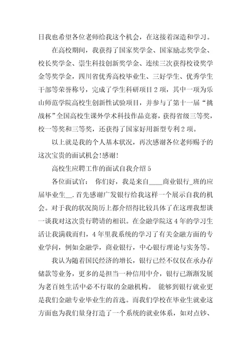 大学生应聘工作的面试自我介绍