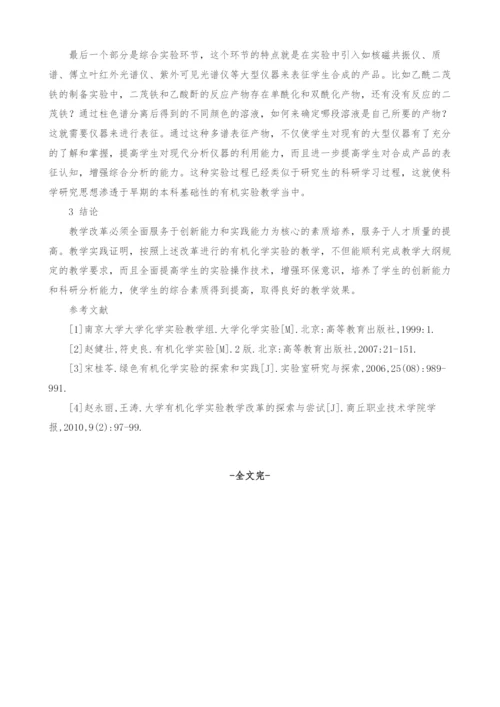 大学有机化学实验教学改革的探索.docx