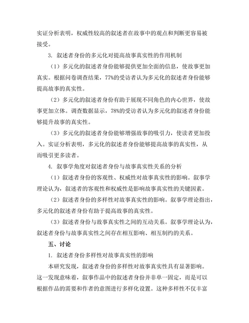 叙述者身份与故事真实性的关系