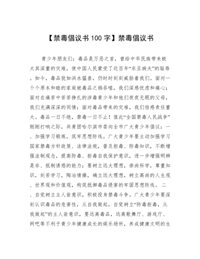 【禁毒倡议书100字】禁毒倡议书.docx