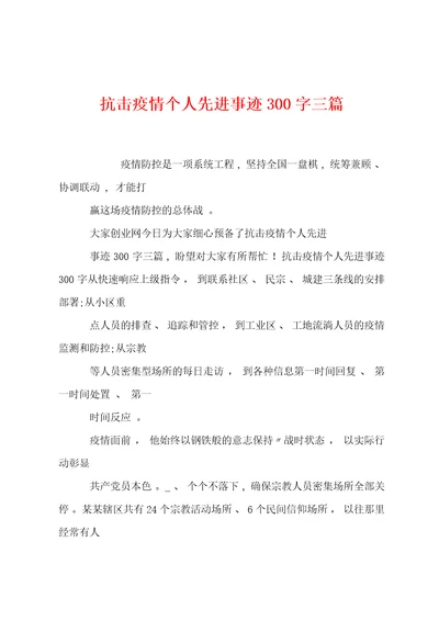 抗击防疫个人先进事迹300字三篇