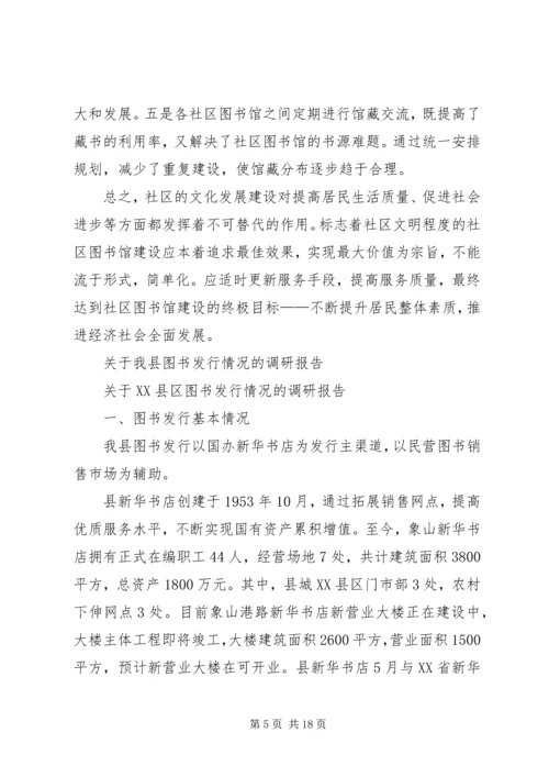 图书调研报告4篇.docx