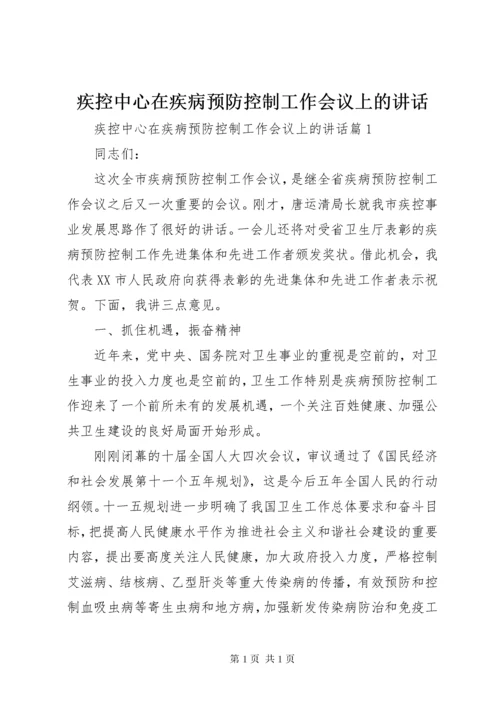 疾控中心在疾病预防控制工作会议上的讲话.docx