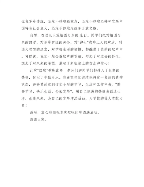 学校红歌比赛校长开幕式讲话稿