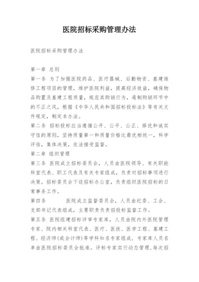 医院招标采购管理办法.docx