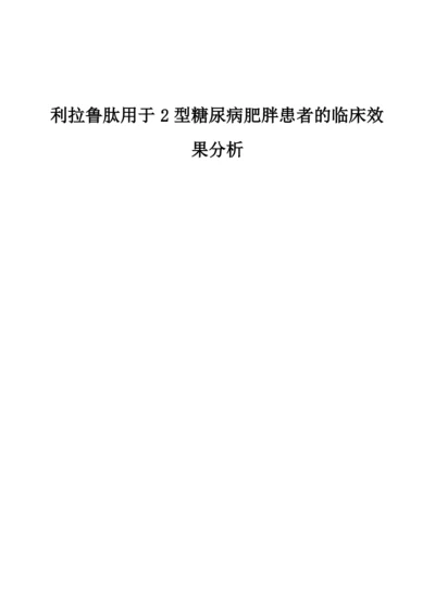 利拉鲁肽用于2型糖尿病肥胖患者的临床效果分析.docx