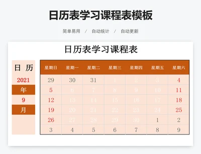 日历表学习课程表模板