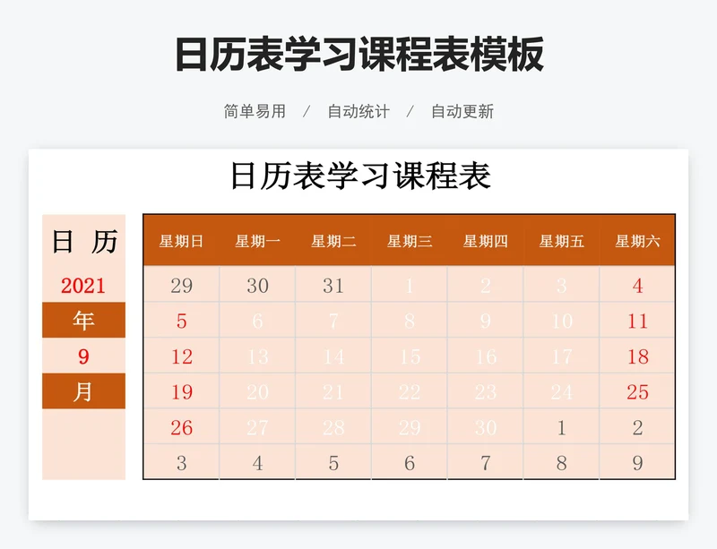 日历表学习课程表模板