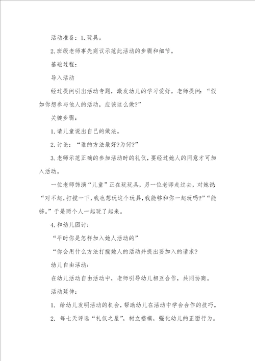 幼儿友好相处礼仪教案幼儿园中班礼仪教案