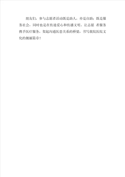 志愿者服务在医院活动倡议书