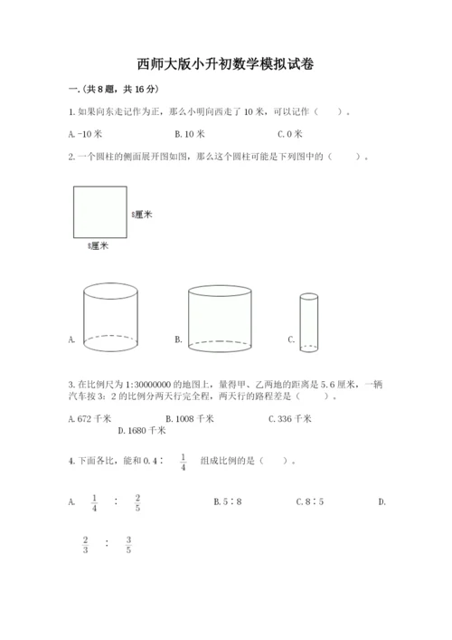 西师大版小升初数学模拟试卷（各地真题）.docx