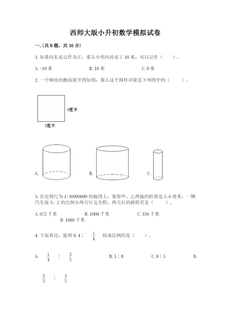 西师大版小升初数学模拟试卷（各地真题）.docx