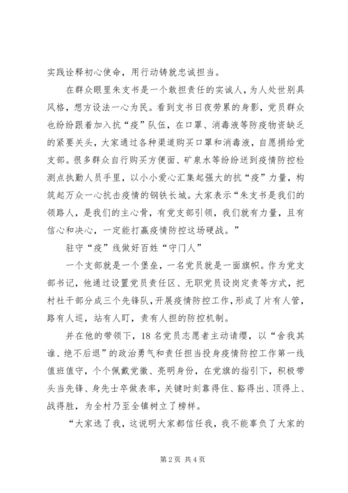 村党支部书记抗击新型冠状病毒肺炎疫情先进个人事迹材料.docx