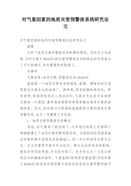 对气象因素的地质灾害预警报系统研究论文.docx