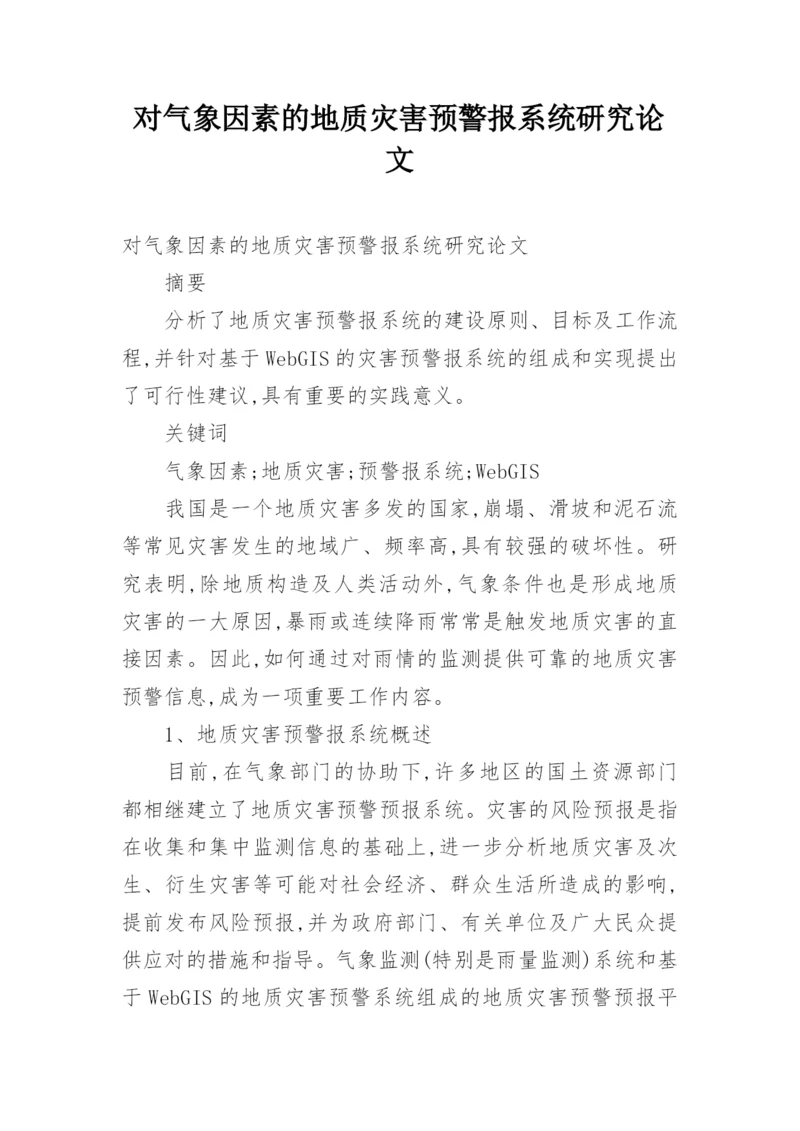 对气象因素的地质灾害预警报系统研究论文.docx