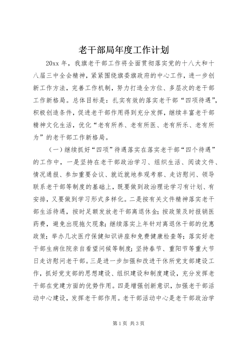 老干部局年度工作计划.docx