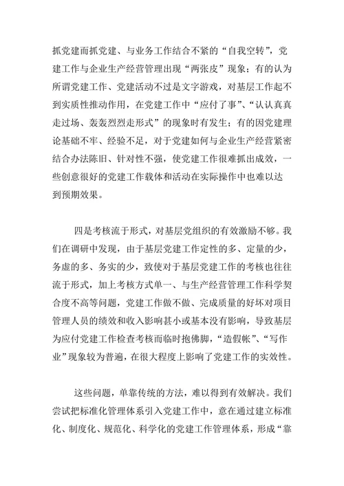 关于构建基层党建标准化管理体系的实践与探索