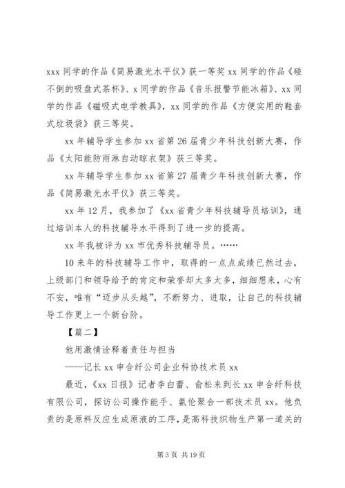 优秀科技工作者事迹材料六篇.docx
