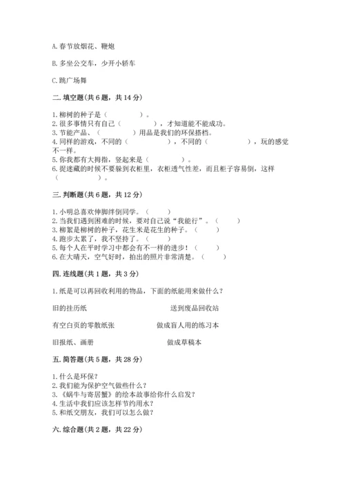 部编版二年级下册道德与法治期末测试卷附参考答案（模拟题）.docx
