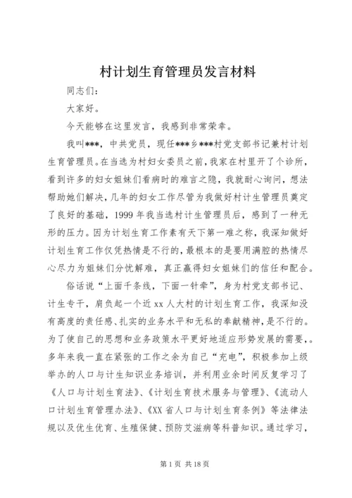 村计划生育管理员发言材料 (3).docx