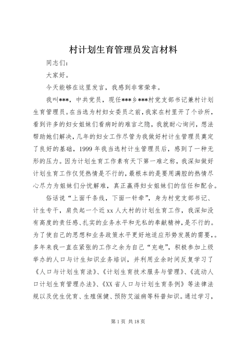 村计划生育管理员发言材料 (3).docx