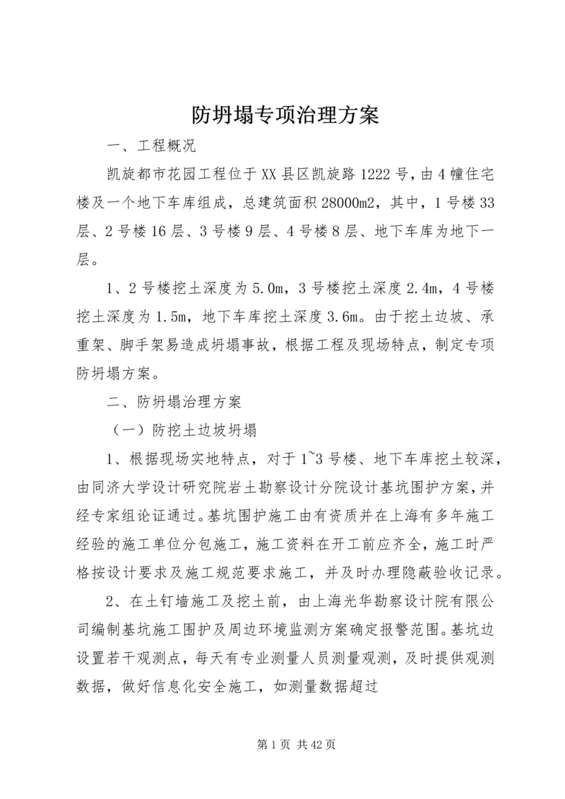 防坍塌专项治理方案.docx