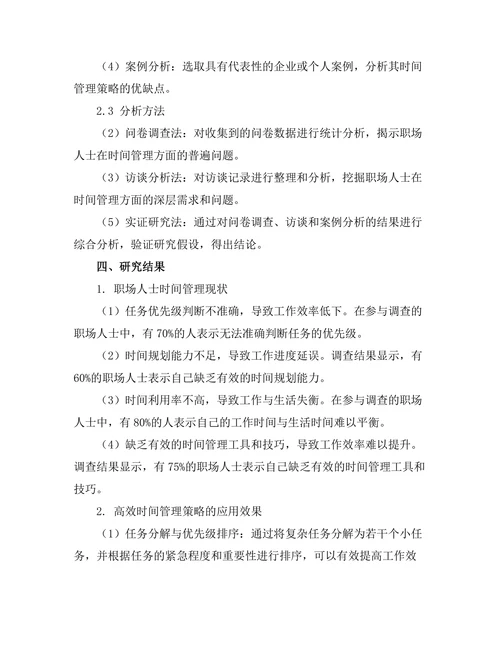 高效时间管理策略在职场中的应用研究