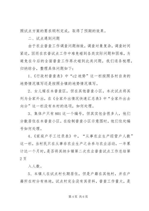 乡镇第二次农业普查试点工作总结.docx