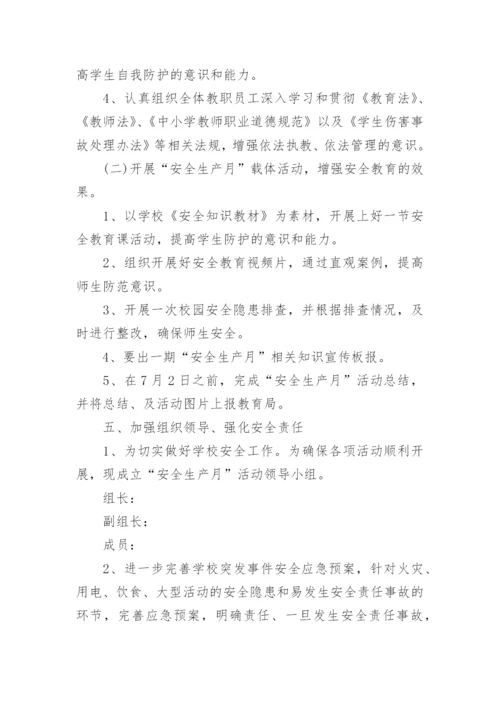 学校安全生产月活动总结_34.docx
