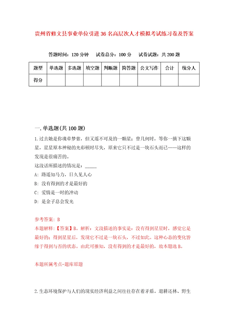 贵州省修文县事业单位引进36名高层次人才模拟考试练习卷及答案第9卷